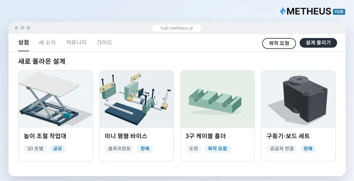 METHEUS HUB 상점 화면. 여러 사람이 올린 설계와 제품을 공유하고, 판매하고, 제작을 요청한다