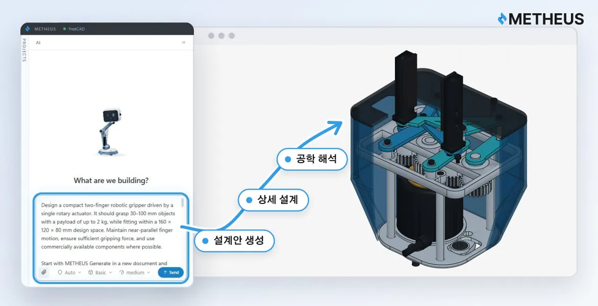 METHEUS 입력창에 설계 요청을 넣으면 CAD에 그리퍼 3D 모델이 나오는 화면